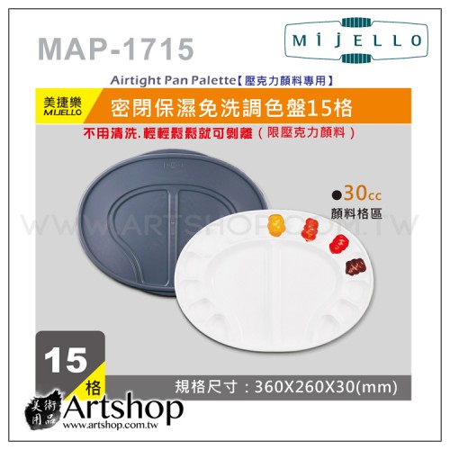 韓國 MIJELLO 美捷樂 MAP-1715 密閉保濕免洗調色盤 (15格)